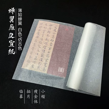 精製雁皮蝉翼宣、半切　100枚(中国製) 精製雁皮蝉翼宣、半切 100枚(中国製)