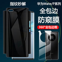 Suitable for Huawei mate40pro mobile phone film mate40 anti-peeping water condensation film 30e full envelope p40pro full screen cover anti-peep screen full-pack border 40RS Porsche front