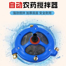 Automatic pesticide agitator agricultural potion fertilizer pool filter mixed fertilizer water-soluble fertilizer electric spray machine stirring medicine artifact