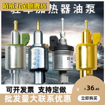 Parking heater oil pump diesel heating accessories Daquan 24V household diesel heater 12V car fuel heater