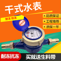 Household Ningbo water meter tap water meter rotary wing type digital dry anti-freeze bad anti-fog 4 points 6 points DN15DN2