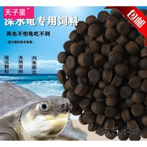 Pig nose turtle special pellet feed water turtle grass turtle Brazilian snapping turtle black head shave turtle grain sinking feed