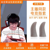 Chicken finger antiperspirant anti-slip bu qiu ren same ultra-thin King Glory mobile phone game vocational special gloves