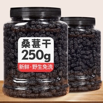 Xinjiang specialty black mulberry dried mulberry fruit tea brewing water wine containing jar 250g 1000g no wash 50g