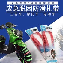 Electric car snow chain electric car tire snow chain motorcycle anti-skid cable tie tricycle portable ice and snow mud