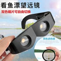 Fishing telescope high-speed high-definition professional watch fish float artifact new myopia presbyopia glasses special portable glasses