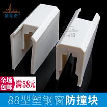 Plastic steel door window fittings window lock anti-collision block 88 plastic steel window crescent lock anti-collision block plastic parts window stopper block