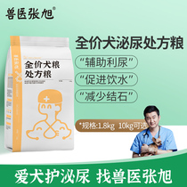 Veterinarian Zhang Xu Urinary Formula Dog Food Universal 1 8kg Small Adult Dog Teddy Young Dog Liturgy Prescription Dog Food