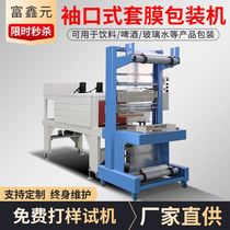 Cuff type semi-automatic heat shrinkable coating machine beer pe heat shrinkable machine beverage mineral water coating machine