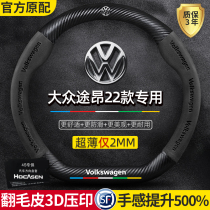 Volkswagen Tourang steering wheel cover 22 special x four seasons general leather suede carbon fiber car handle cover