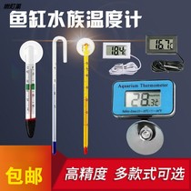 Fish tank electronic thermometer high precision Aquarium diving glass water thermometer turtle tank special adhesive hook suction cup