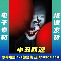 Clown back to the soul horror movie 1-2 collection HD 1080p Chinese and English text undeleted online