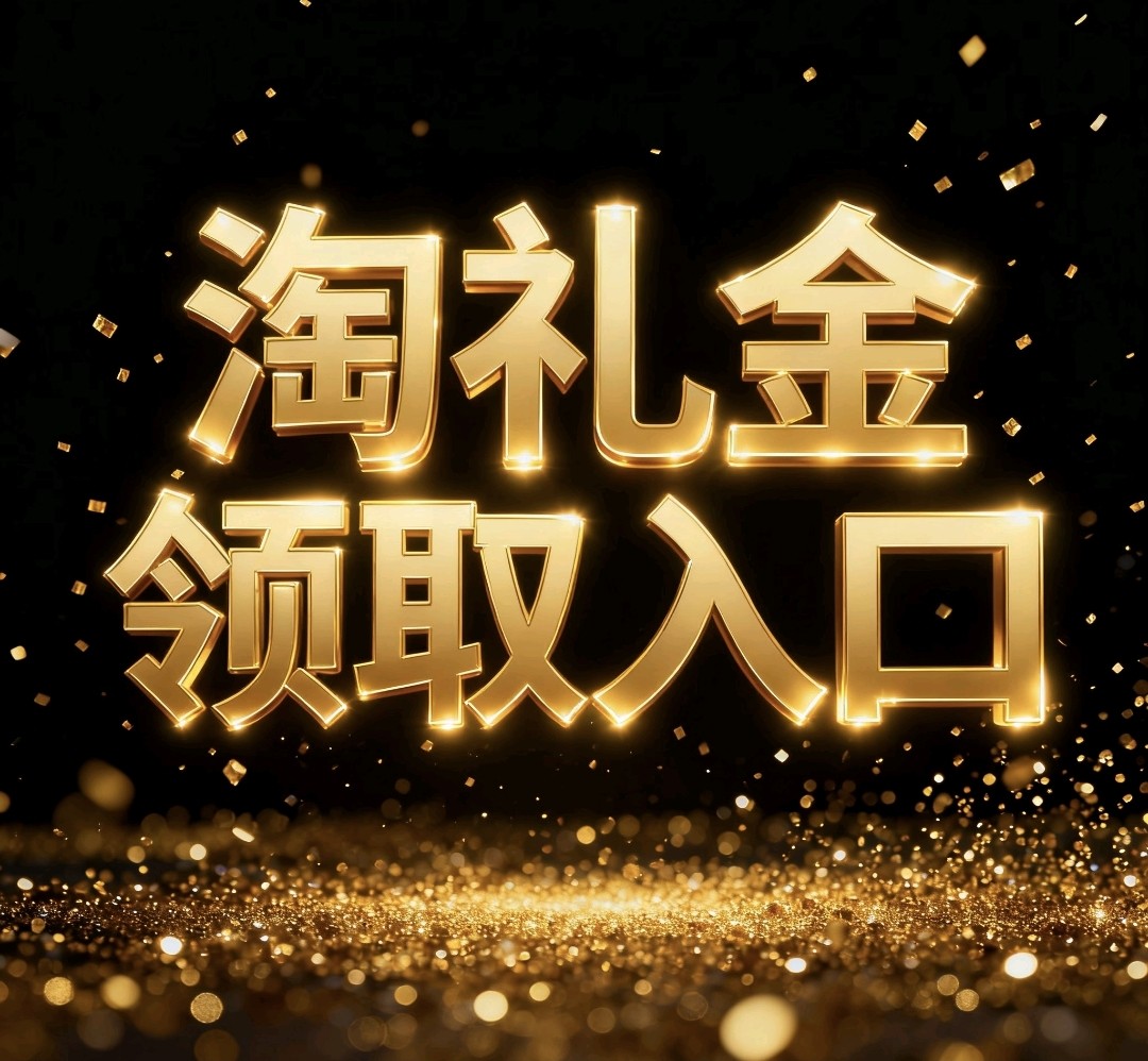 🎁春节微博红包怎么领取?淘礼金领取入口教程揭秘🧩-红包-淘宝好物网