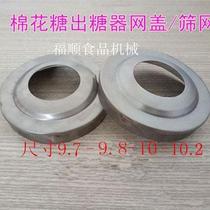 Gücken Cotton Candy Machine Accessories Fancy Wire Drawing Out of sugar Special stainless steel gauze net cover Sugar Ware Screen