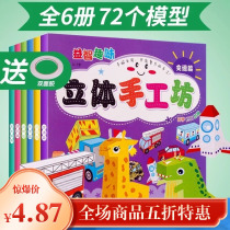 Childrens stereoscopic folded paper book diy handmade nursery 3-6-year-old baby 4 Puzzle Force Cut Paper Material 7 Toys