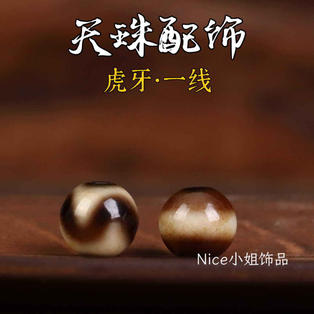 虎牙天珠圆珠-虎牙天珠圆珠促销价格、虎牙天珠圆珠品牌- 淘宝