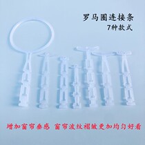 Curtain Accessories Roman Circle Cirque Connecting Strips Cloth Curtain Styling Plastic Strips of cloth rings Fixed pleated strips Nano