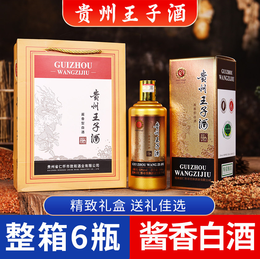 白酒 貴州茅台王子酒（53度） 贵州茅台镇王子酒53度酱香型-贵州茅台镇王子酒53度酱香型促销价格