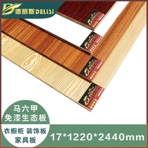 Delis board 17mmE1 grade Malacca deck wood paint-free board ecological board furniture wardrobe cabinet melamine board