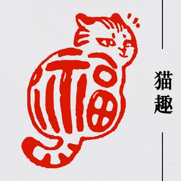 福猫闲章篆刻成品书画印章-福猫闲章篆刻成品书画印章促销价格、福猫