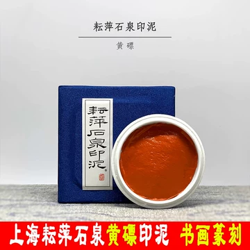 耘萍石泉黄磦印泥-耘萍石泉黄磦印泥促销价格、耘萍石泉黄磦印泥
