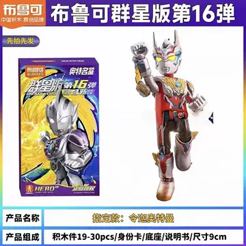 布鲁可奥特曼群星版第8弹-布鲁可奥特曼群星版第8弹促销价格、布鲁可奥