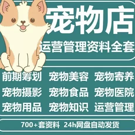 宠物店经营管理资料创业开店美容摄影营销策划寄样协议领养训练