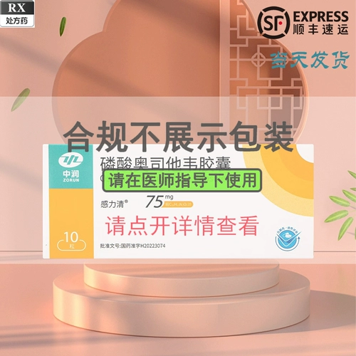 [顺丰现货速发 】中润 感力清 磷酸奥司他韦胶囊75mg*10粒/盒 成人和1岁及以上儿童流感病毒甲流乙流感旗舰店非达菲非可威罗氏]