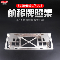 JEEP JEEP Wrangler translation front license plate frame Beijing bj40plus car license plate frame bj40l license plate frame
