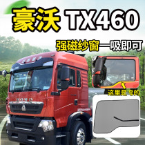 Howo TX460 430 440 400 290 340 large truck anti-mosquito mesh screen interior strong magnetic screen