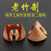 Xippi Dihuangqin Code Professional grade handmade bamboo small code Beijing Hu Qingyi Code Accessories