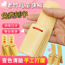 Childrens fast board beginning school introductory kindergarten pupils Quyi Performance professional oral teaching bamboo board adult response board