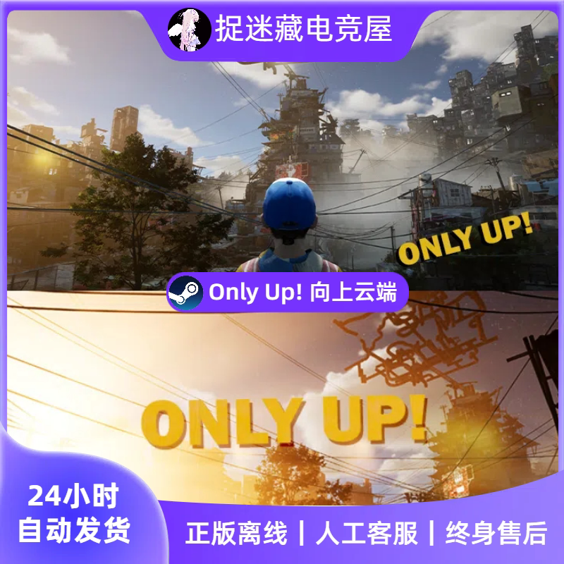Steam捉迷藏新宠!Only Up 真香体验分享_steam游戏_淘宝游戏网