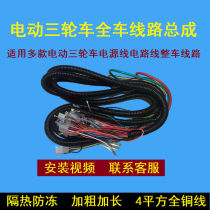 Wiring Harness Assembly Electric Tricycle Accessories Power Line Whole Vehicle Circuit Line Large Line Vehicle Line Large Line Main Line