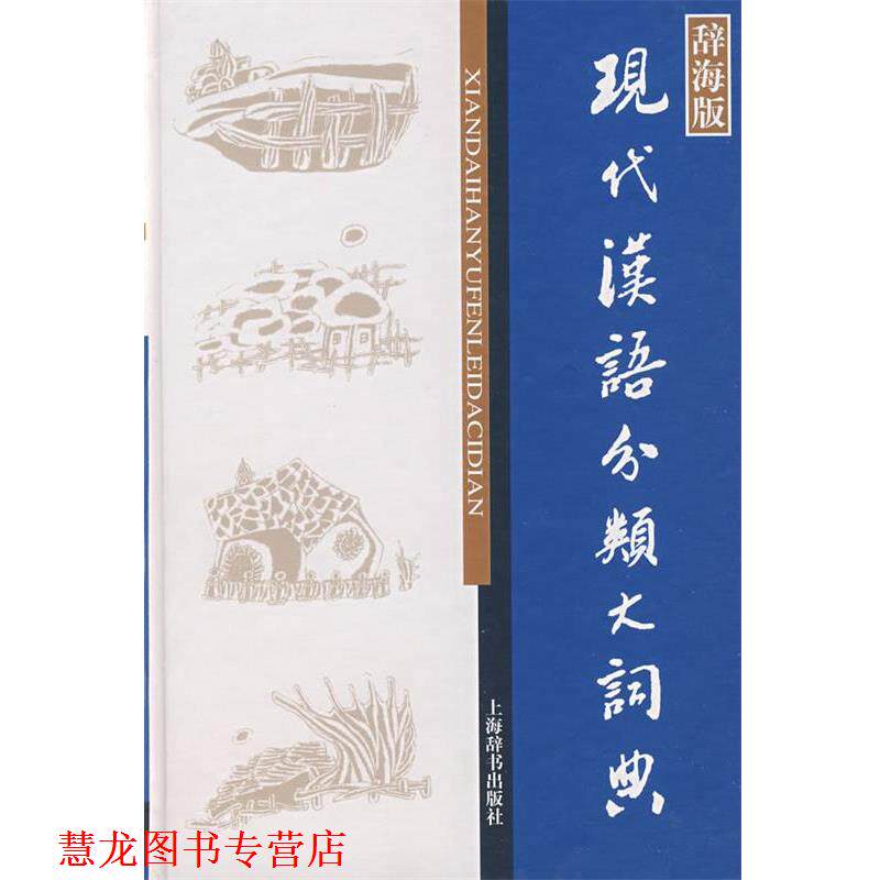 现代汉语分类词典（汉语大词典出版社） 现代汉语分类词典-现代汉语分类词典促销价格、现代汉语分类词典品牌- 淘宝