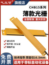 CHB15 ultra-thin grating light curtain sensor automated photoelectric infrared to radio detection