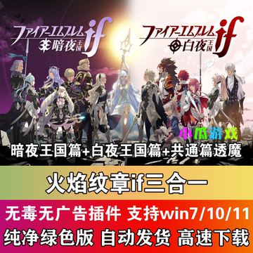 火焰纹章if三合一暗夜王国篇+白夜王国篇+共通篇透魔DLC电脑游戏