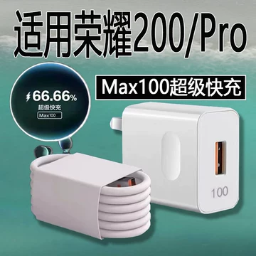 荣耀200pro充电器100w-荣耀200pro充电器100w促销价格、荣耀200pro充电