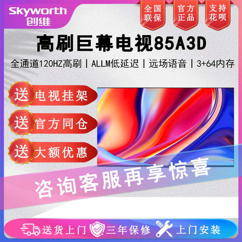 Skyworth/スカイワース 85A3D 85インチ 120Hz 高ブラシ 4K 高精細 高色域 スマートテレビ
