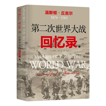 第二次世界大战回忆录(中文） 第二次世界大战回忆录-第二次世界大战回忆录促销价格、第二次世界大战
