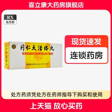 同仁大活洛丸-同仁大活洛丸促销价格、同仁大活洛丸品牌- 淘宝