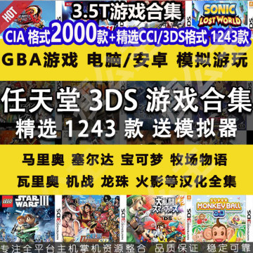 3DS合集CIA中文3ds神奇口袋cci宝可梦究极日月9PC安卓模拟器citra