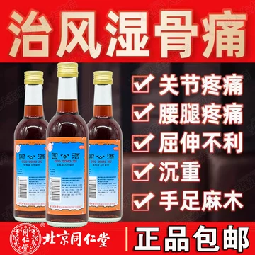 北京同仁堂护骨药酒-北京同仁堂护骨药酒促销价格、北京同仁堂护骨药酒