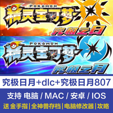 口袋妖怪究极日月3ds模拟器究极之日月807送金手指存档修改器游戏