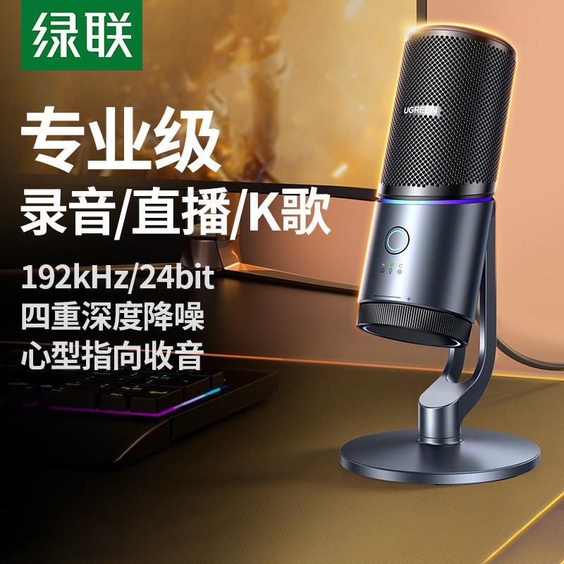绿联USB电容麦克风-绿联USB电容麦克风促销价格、绿联USB电容麦克风品牌