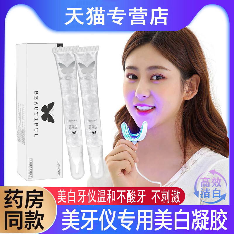 美牙仪凝胶-美牙仪凝胶促销价格、美牙仪凝胶品牌- 淘宝