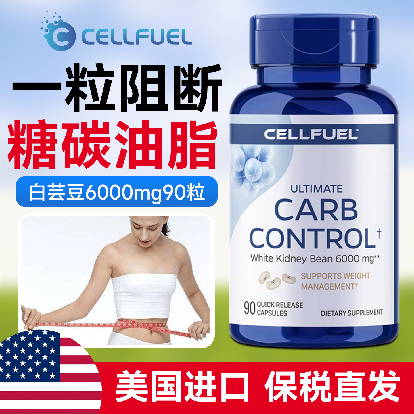 美国CELLFUEL白芸豆提取物阻断剂大餐救星碳水油脂前膳食纤维