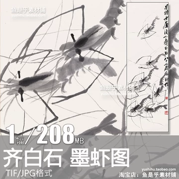齐白石虾装饰画-齐白石虾装饰画促销价格、齐白石虾装饰画品牌- 淘宝