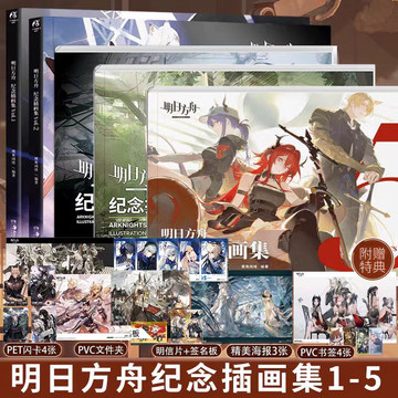 明日方舟纪念画册-明日方舟纪念画册促销价格、明日方舟纪念画册品牌- 淘宝