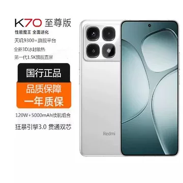 红米K70至尊版-红米K70至尊版促销价格、红米K70至尊版品牌- 淘宝